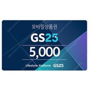 Gs25 5천원권 판매합니다