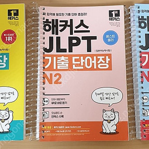 베스트셀러 해커스 JLPT 기출 단어장 N5~N1 3권