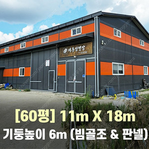 H빔창고 60평 [가로11M x 세로18M][높이6M]-[H빔골조 판넬일체]-[철거&상차포함가] H빔철골/H빔 창고/빔공장/중고판넬/중고H빔/농가창고/판넬창고/철골창고/중고빔창고