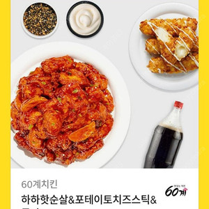 60계치킨 하하핫순살&포테이토치즈스틱& 콜라1.25L