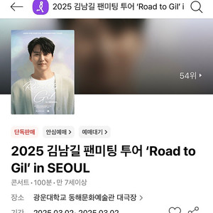 [추가금 2만원] 김남길 팬미팅 투어 ‘Road to Gil' 서울 광운대 단석 @03.02 일