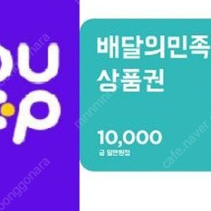 배달의 민족 1만원 상품권 9500원 25.04.23
