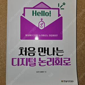 디지털 논리회로 (한빛 출판사)