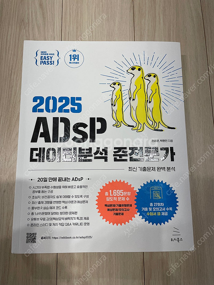 2025 ADSP 데이터분석 준전문가(미어캣책)--0