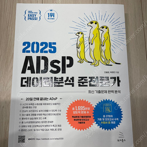 2025 ADSP 데이터분석 준전문가(미어캣책)