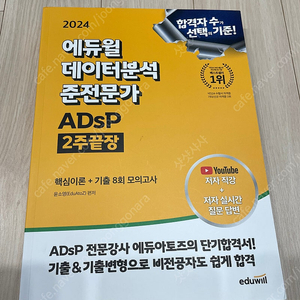 2024 에듀윌 데이터분석 준전문가 ADsP 2주끝장