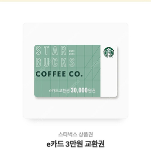 스타벅스 상품권 e카드 3만원 교환권