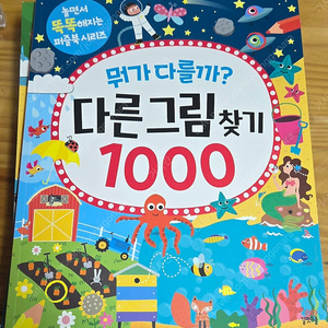 뭐가다를까? 다른 그림 찾기 1000(새상품)