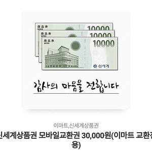 신세계상품권 모바일교환권 이마트교환전용 3만원