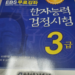 한자능력검정 3급 기본서 산지 2일 됨