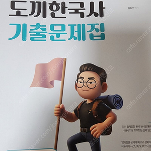 25년 김종우 공무원 도끼 한국사 기출(잘 못 샀어요ㅜ)