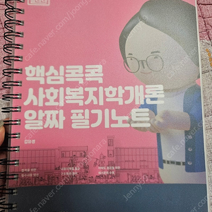 (택포)공무원 사회복지 필기노트 새책