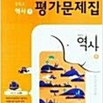 중학 역사1 평가문제집 노대환 동아출판 답지없음 정답확인 불가능 / 공부흔적 없습니다 (배송비 별도)