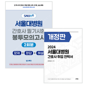 2024 서울대병원 필기시험 실전 봉투 모의고사 + 취업 전략서 판매합니다.