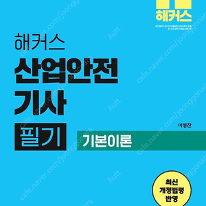 [새 책]2025 해커스 산업안전기사 필기