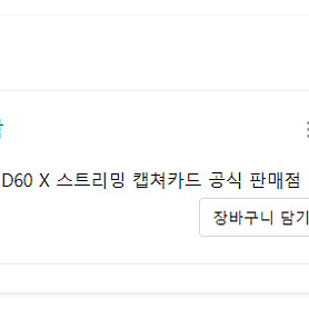 엘가토 캡쳐보드 HD60X