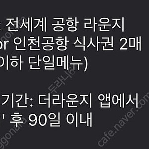 전세계 공항 라운지 이용권 1매 or 인천공항 식사권 2매 판매