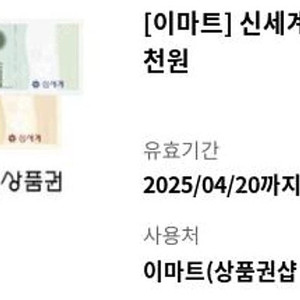 이마트 신세계 5천원권 4600에 양도