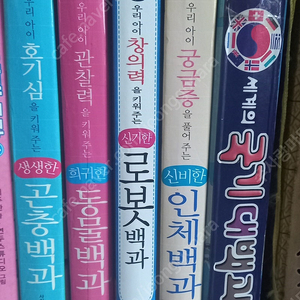 곤충백과, 동물백과, 로봇백과, 인체백과, 국기백과 일괄판매