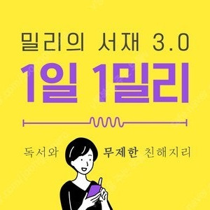 밀리의서재 1개월구독권(쿠폰번호전송)