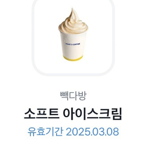 빽다방 소프트 아이스크림 1500원