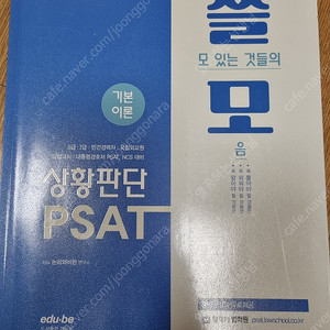 psat, ncs 대비 교재(쓸모psat, ncs59초의 기술)