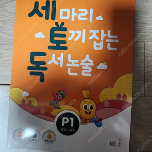 세토독 (세마리 토끼잡는 독서논술) p단계 1~4권 (새책)