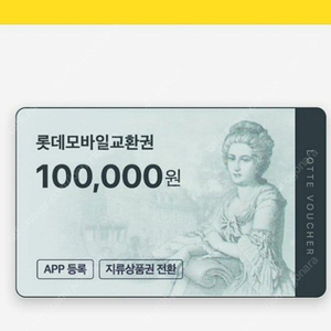 롯데 모바일 교환권 10만원