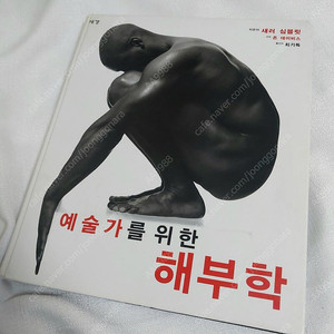 미술용 해부학책