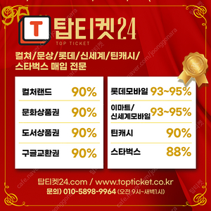 [매입][중나셀러회원] 롯데/신세계 최고 95 %//컬쳐.문상 90% 24시간매입//롯데모바일매입1위//회원가입없음//스타벅스매입