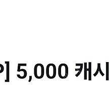 유플투쁠 카카오웹툰 5,000 캐시