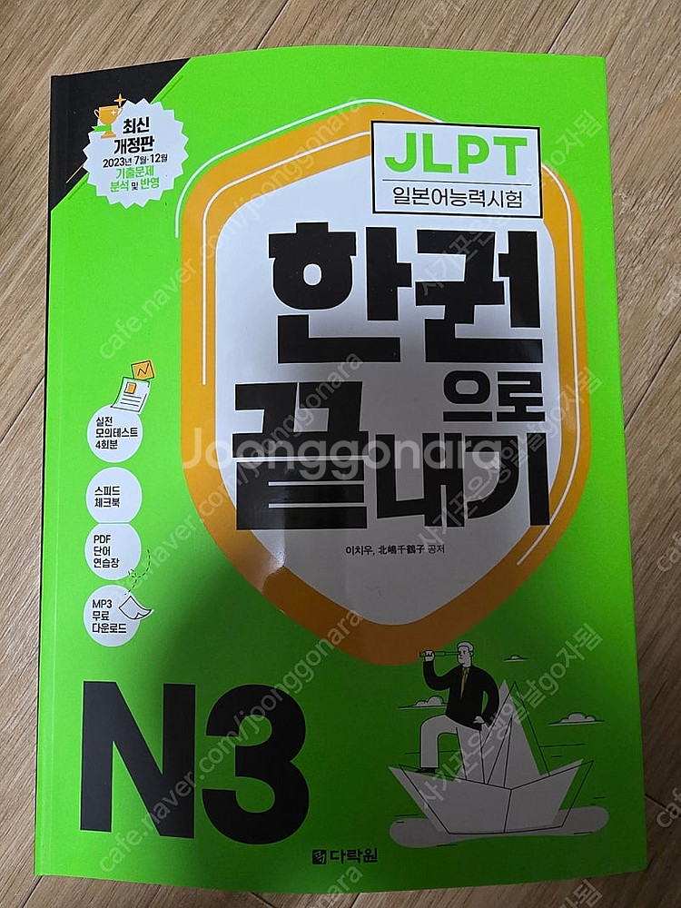 새책>jlpt 한권으로 끝내기 n3 다락원--0