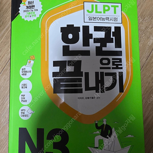 새책>jlpt 한권으로 끝내기 n3 다락원