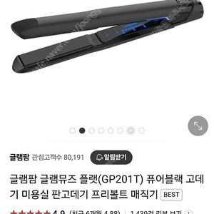 글램팜 트리트먼트+GP201T 퓨어블랙 고데기