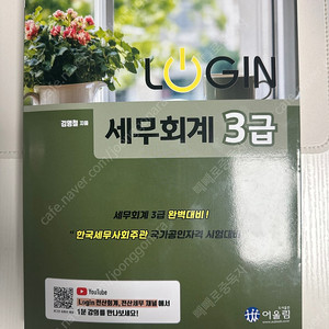 로그인 세무회계3급교재 2025최신개정판