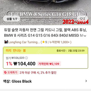 BMW8시리즈 유광그릴