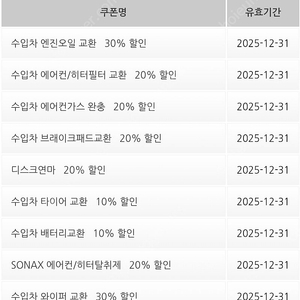 SK 스피드메이트 경정비 쿠폰북(국산차+수입차) 각 1500원 팔아요(엔진오일 25000할인 등)