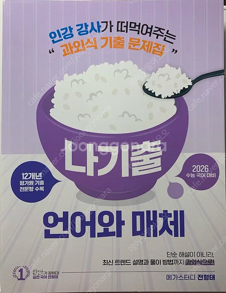 (미사용 새책) 전형태t 나기출 언어와 매체 2026 ...--0