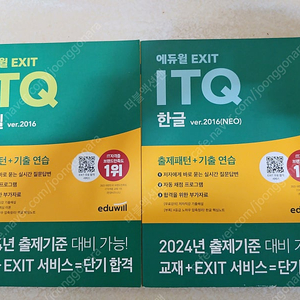 에듀월EXIT ITQ한글,엑셀 교재판매합니다.