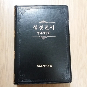 (대한성서공회) 정품 성경전서 개역개정판 성경 바이블 BIBLE