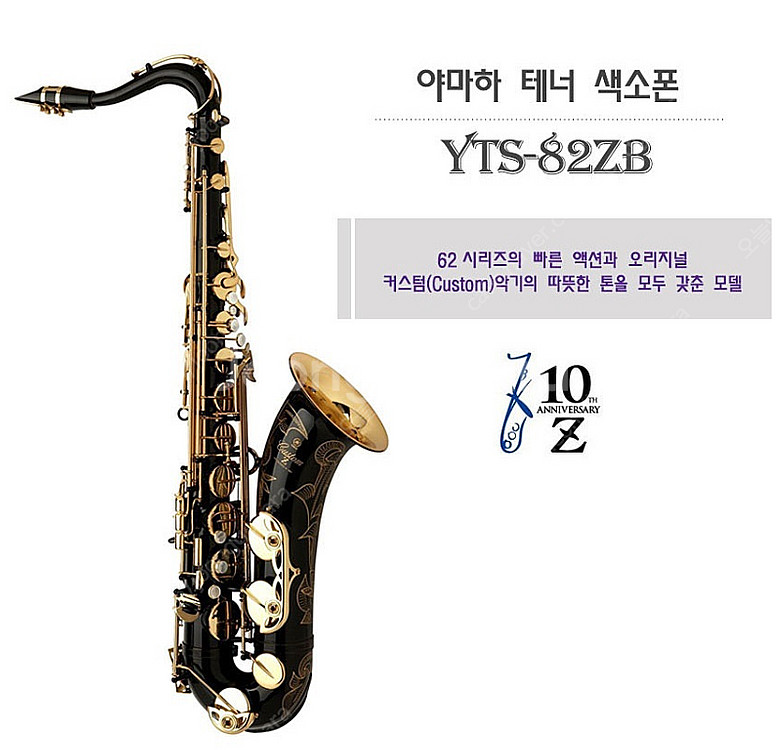 야마하 테너 색소폰 YTS-82ZB--0