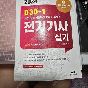 2024 D30-1 기출문제 전기기사실기.엔트미디어