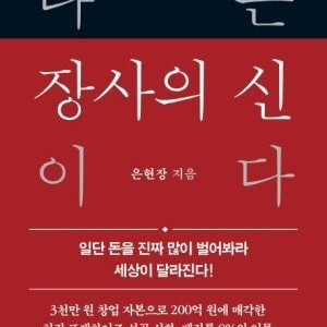 나는 장사의 신이다 강경원의 BACK TO BASIC 돈의 경영 등 다양한 경제, 운동, 자격증 참고 도서 판매합니다.