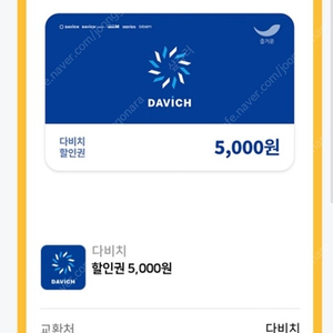 다비치 할인권 5000원 500원에 양도해요.