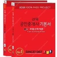 새책택포 2025 경록 공인중개사 기본서 1차 세트 72,000원 ->64,800원