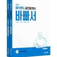 새책택포 2025 메가랜드 공인중개사 바빠서 1차 세트 61,200원-> 55,080원