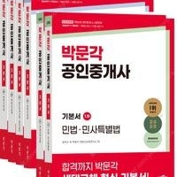 새책택포 2025 박문각 공인중개사 기본서 1/2차 세트 207,000원 -> 186,300원