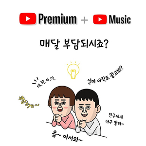 유튜브프리미엄 매달 3천원대로!