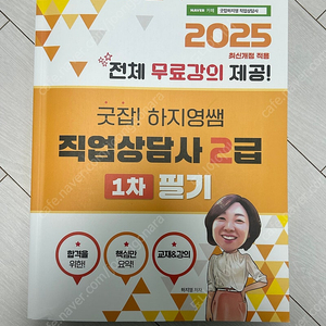 필기X 2025 하지영 직업상담사 2급 필기 교재