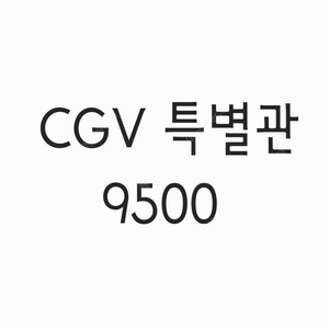 cgv 특별관 imax 아이맥스 당일예매 9500